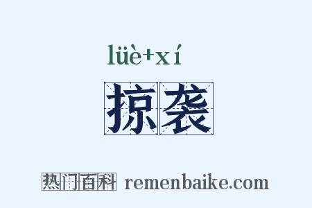 掠袭是什么意思的图片